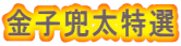 金子兜太特選