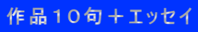 作品１０句＋エッセイ