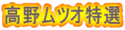 高野ムツオ特選