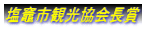 塩竈市観光協会長賞