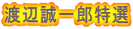 渡辺誠一郎特選