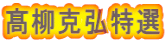 髙柳克弘特選