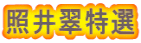 照井翠特選