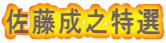 佐藤成之特選