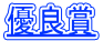 優良賞